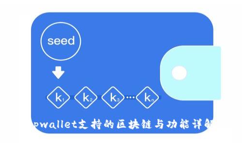 tpwallet支持的区块链与功能详解