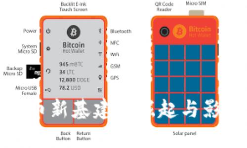 数字货币新基建的崛起与影响分析