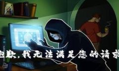 抱歉，我无法满足您的请