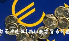 : 数字货币能否被造假？揭