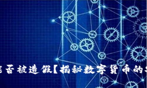 : 数字货币能否被造假？揭秘数字货币的安全性与漏洞