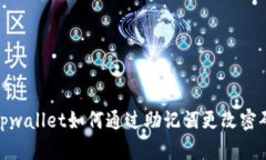 tpwallet如何通过助记词更改