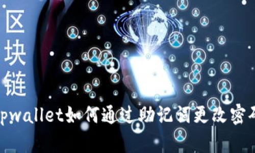 tpwallet如何通过助记词更改密码