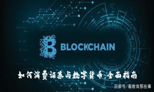 如何消费证券与数字货币：全面指南