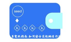 TPWallet交易变现指南：如何