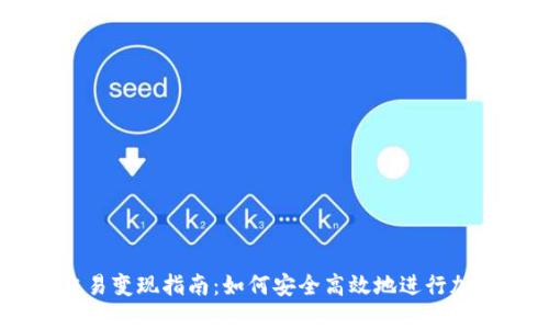 TPWallet交易变现指南：如何安全高效地进行加密货币交易