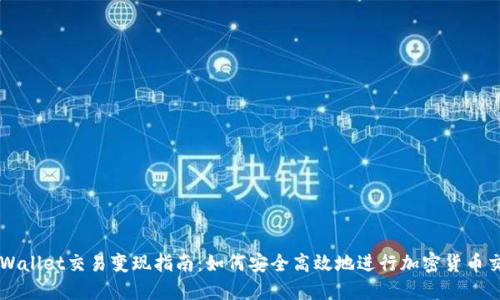 TPWallet交易变现指南：如何安全高效地进行加密货币交易