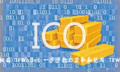 如何拥有 TPWallet：一步步教你获取和使用 TPWallet