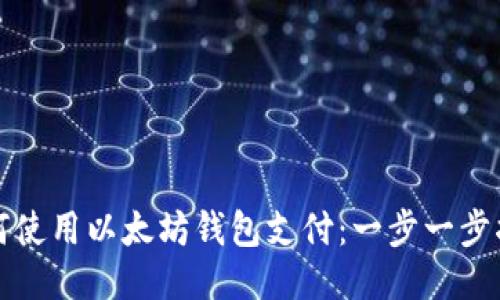 如何使用以太坊钱包支付：一步一步指南