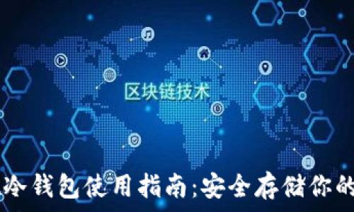   
TPWallet冷钱包使用指南：安全存储你的数字资产