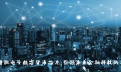 大唐微电子数字货币芯片