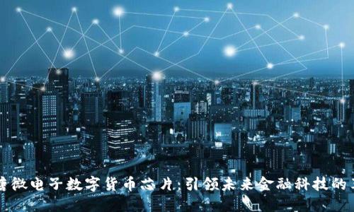 大唐微电子数字货币芯片：引领未来金融科技的革新