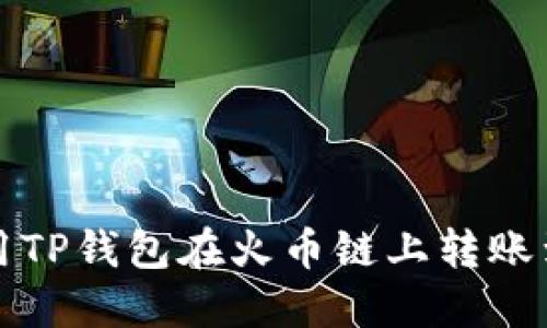 如何使用TP钱包在火币链上转账到以太坊