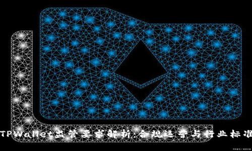 TPWallet监管要求解析：合规运营与行业标准