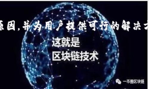 要解决“tpwallet安装不了”的问题，我们首先需要找出可能导致这种情况的原因，并为用户提供可行的解决方案。以下是一个针对这一问题的、关键词、内容大纲以及问题详细介绍的构思。


tpwallet安装失败原因及解决方案解析