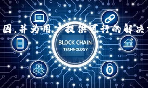 要解决“tpwallet安装不了”的问题，我们首先需要找出可能导致这种情况的原因，并为用户提供可行的解决方案。以下是一个针对这一问题的、关键词、内容大纲以及问题详细介绍的构思。


tpwallet安装失败原因及解决方案解析