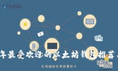 2023年最受欢迎的以太坊钱
