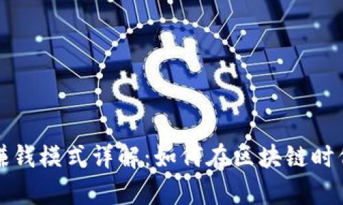 tpwallet赚钱模式详解：如何在区块链时代赚取收益