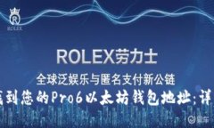 如何找到您的Pro6以太坊钱
