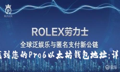 如何找到您的Pro6以太坊钱包地址：详细指南