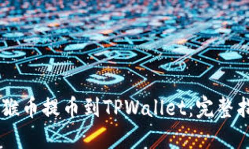 如何将MC猴币提币到TPWallet：完整指南与步骤