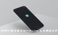 如何将MC猴币提币到TPWal