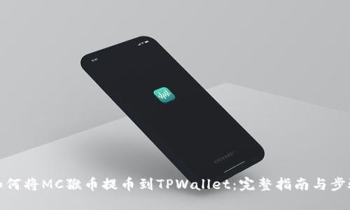 如何将MC猴币提币到TPWallet：完整指南与步骤