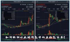 如何撤销以太坊钱包中的