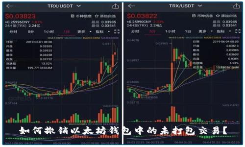 如何撤销以太坊钱包中的未打包交易？
