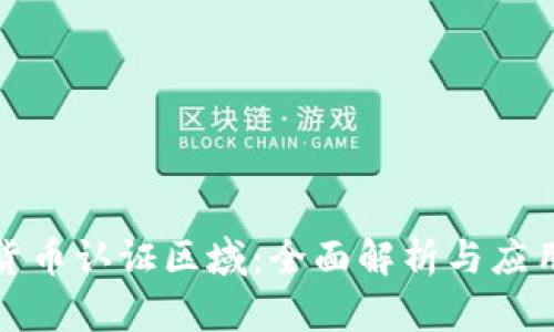 数字货币认证区域：全面解析与应用前景
