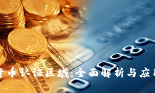 数字货币认证区域：全面解析与应用前景