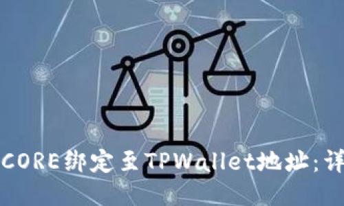 如何将CORE绑定至TPWallet地址：详细指南