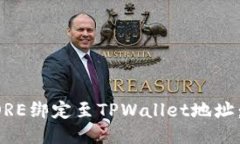 如何将CORE绑定至TPWallet地