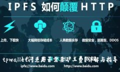 tpwallet闪兑是否需要矿工费