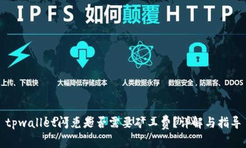 tpwallet闪兑是否需要矿工费？详解与指导