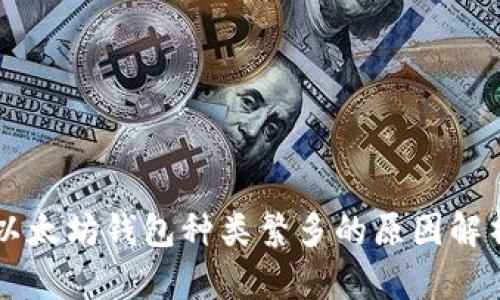 以太坊钱包种类繁多的原因解析