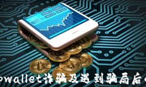 
如何防止tpwallet诈骗及遇到骗局后的处理措施