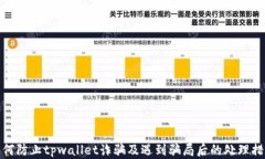 如何防止tpwallet诈骗及遇到