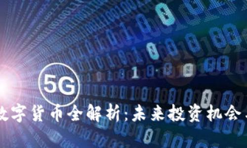 CC P数字货币全解析：未来投资机会与风险