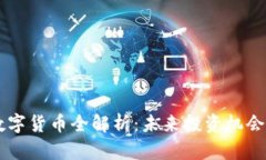 CC P数字货币全解析：未来