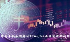 华为手机如何解决TPWalle