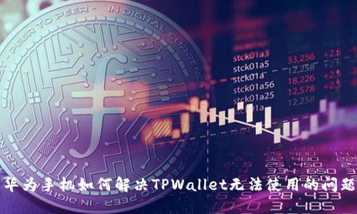 华为手机如何解决TPWallet无法使用的问题
