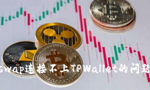 如何解决Uniswap连接不上TPWallet的问题 - 完整指南