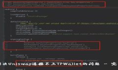 如何解决Uniswap连接不上