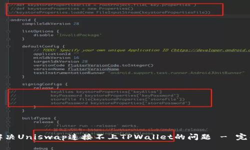如何解决Uniswap连接不上TPWallet的问题 - 完整指南