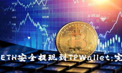 如何将ETH安全提现到TPWallet：完整指南