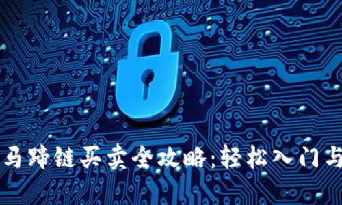 TPWallet马蹄链买卖全攻略：轻松入门与进阶技巧