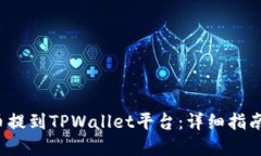 如何将FIL币提到TPWallet平台
