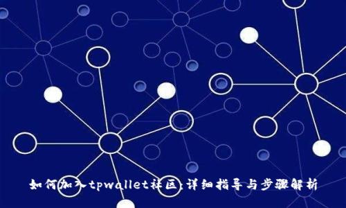 如何加入tpwallet社区：详细指导与步骤解析