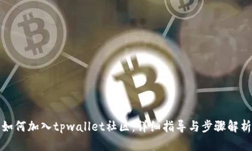 如何加入tpwallet社区：详细指导与步骤解析